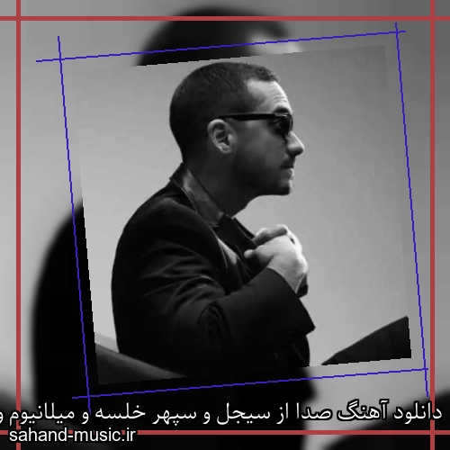 دانلود آهنگ صدا از سیجل و سپهر خلسه و میلانیوم و آهو با متن کامل