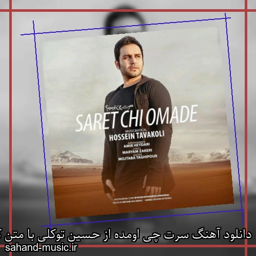 دانلود آهنگ سرت چی اومده از حسین توکلی با متن کامل