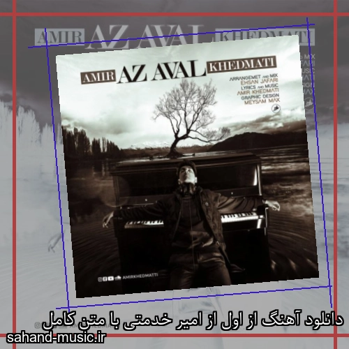 دانلود آهنگ از اول از امیر خدمتی با متن کامل