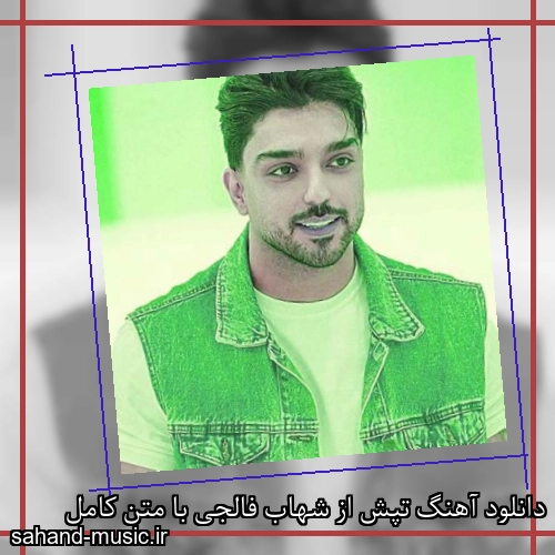 دانلود آهنگ تپش از شهاب فالجی با متن کامل