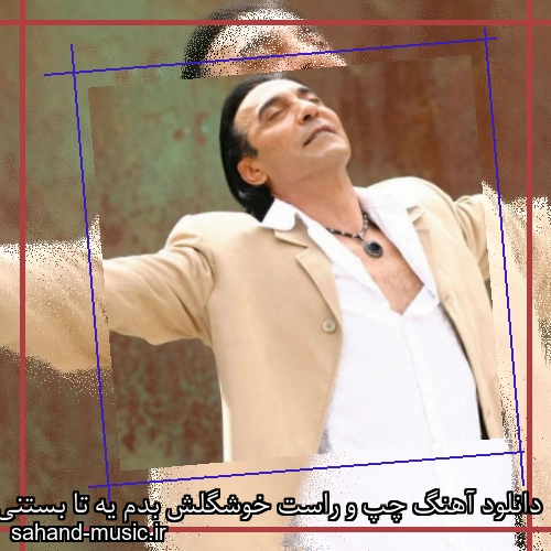 دانلود آهنگ چپ و راست خوشگلش بدم یه تا بستنی بهم میدی