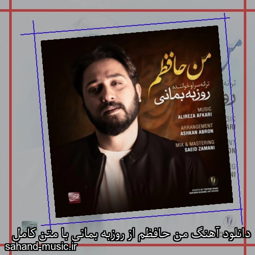 دانلود آهنگ من حافظم از روزبه بمانی با متن کامل