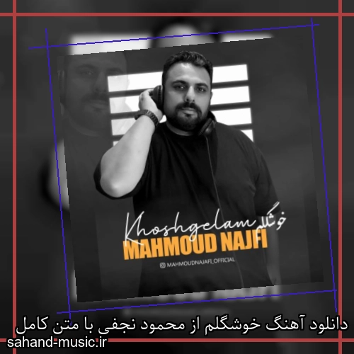 دانلود آهنگ خوشگلم از محمود نجفی با متن کامل