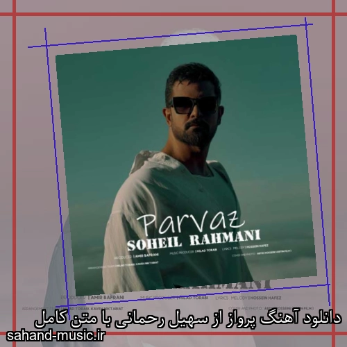 دانلود آهنگ پرواز از سهیل رحمانی با متن کامل