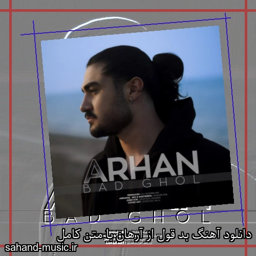 دانلود آهنگ بد قول از آرهان با متن کامل