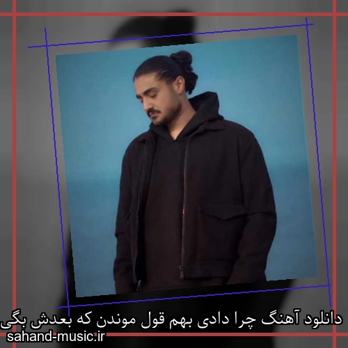 دانلود آهنگ چرا دادی بهم قول موندن که بعدش بگی دیگه نمیتونم