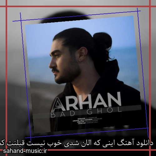 دانلود آهنگ اینی که الان شدی خوب نیست قبلنت کجاست