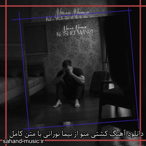 دانلود آهنگ کشتی منو از نیما نورانی با متن کامل