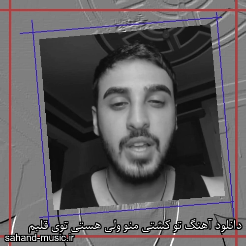 دانلود آهنگ ﺗﻮ ﻛﺸﺘﻰ ﻣﻨﻮ وﻟﻰ ﻫﺴﺘﻰ ﺗﻮی ﻗﻠﺒﻢ