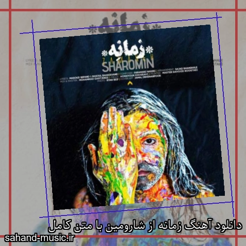 دانلود آهنگ زمانه از شارومین با متن کامل