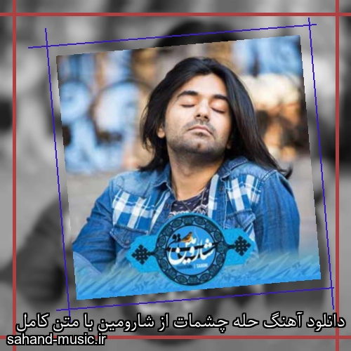 دانلود آهنگ حله چشمات از شارومین با متن کامل
