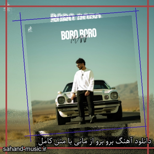 دانلود آهنگ برو برو از مانی با متن کامل