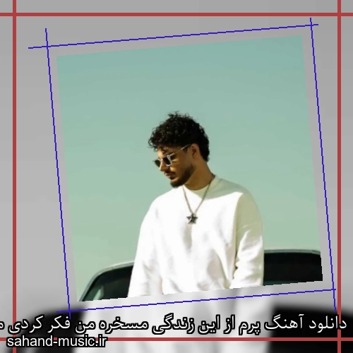 دانلود آهنگ پرم از این زندگی مسخره من فکر کردی مثل قبلنه نه