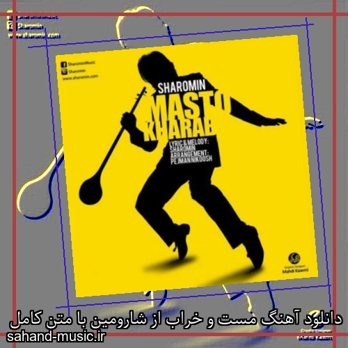 دانلود آهنگ مست و خراب از شارومین با متن کامل