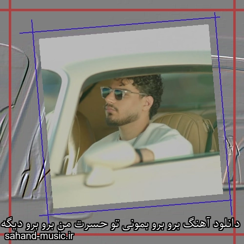 دانلود آهنگ برو برو بمونی تو حسرت من برو برو دیگه بسمه من