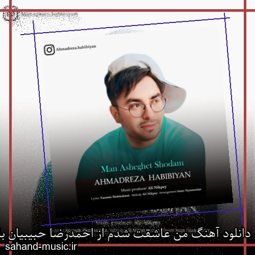 دانلود آهنگ من عاشقت شدم از احمدرضا حبیبیان با متن کامل