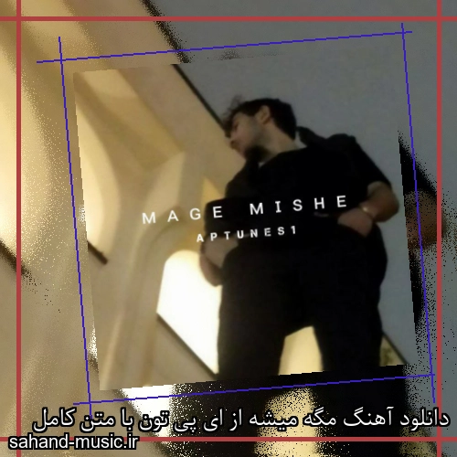 دانلود آهنگ مگه میشه از ای پی تون با متن کامل