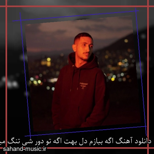 دانلود آهنگ اگه ببازم دل بهت اگه تو دور شی تنگ میشه ای پی تون