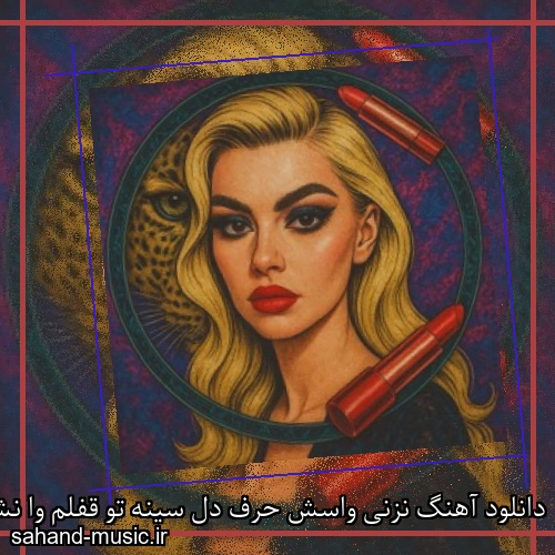 دانلود آهنگ نزنی واسش حرف دل سینه تو قفلم وا نشه