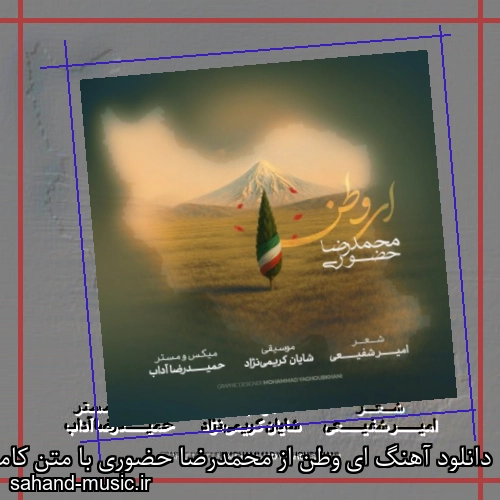 دانلود آهنگ ای وطن از محمدرضا حضوری با متن کامل
