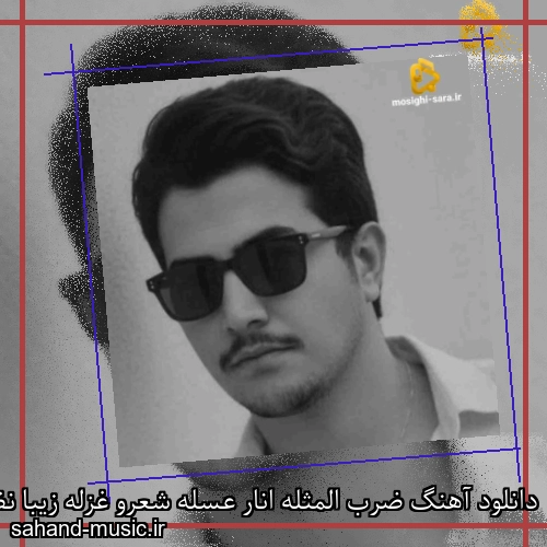 دانلود آهنگ ضرب المثله انار عسله شعرو غزله زیبا نظره