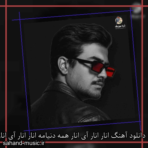 دانلود آهنگ انار انار آی انار همه دنیامه انار انار آی انار شب یلدامه