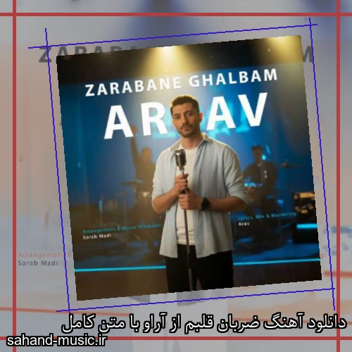 دانلود آهنگ ضربان قلبم از آراو با متن کامل