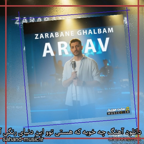 دانلود آهنگ چه خوبه که هستی توو این دنیای رنگی آراو