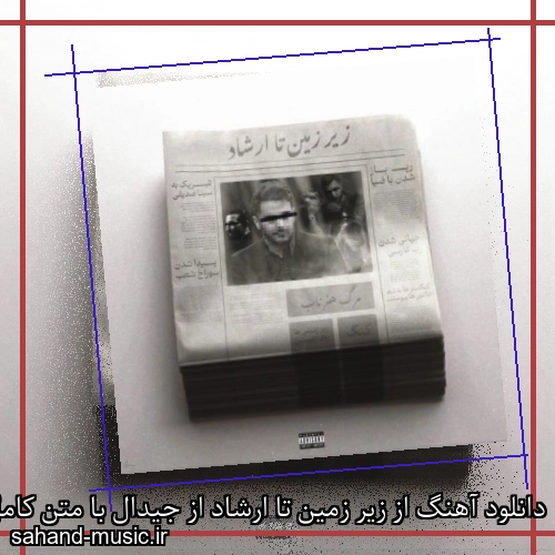 دانلود آهنگ از زیر زمین تا ارشاد از جیدال با متن کامل