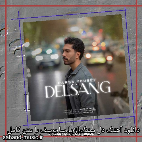دانلود آهنگ دل سنگ از پارسا یوسف با متن کامل