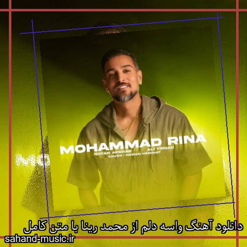 دانلود آهنگ واسه دلم از محمد رینا با متن کامل