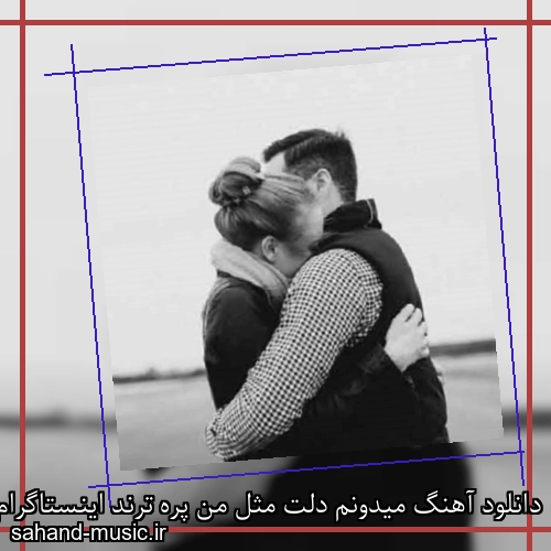 دانلود آهنگ میدونم دلت مثل من پره ترند اینستاگرام