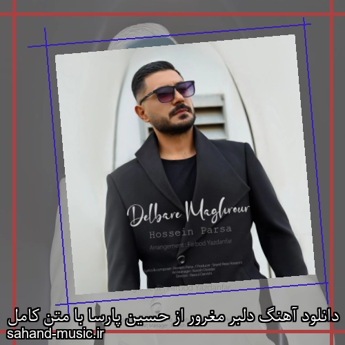 دانلود آهنگ دلبر مغرور از حسین پارسا با متن کامل