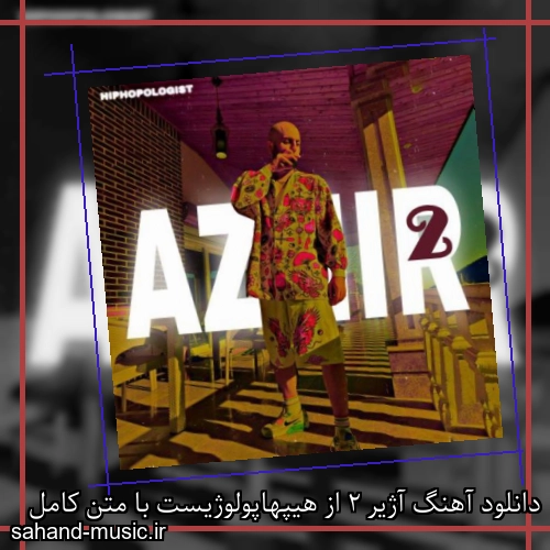 دانلود آهنگ آژیر 2 از هیپهاپولوژیست با متن کامل