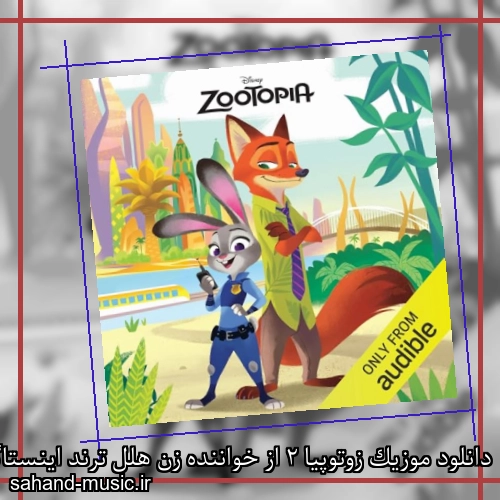 دانلود موزیک زوتوپیا 2 از خواننده زن هلل ترند اینستاگرام