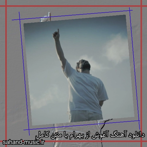 دانلود آهنگ آغوش از بهرام با متن کامل