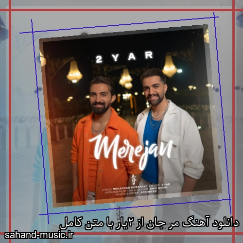 دانلود آهنگ مر جان از 2یار با متن کامل
