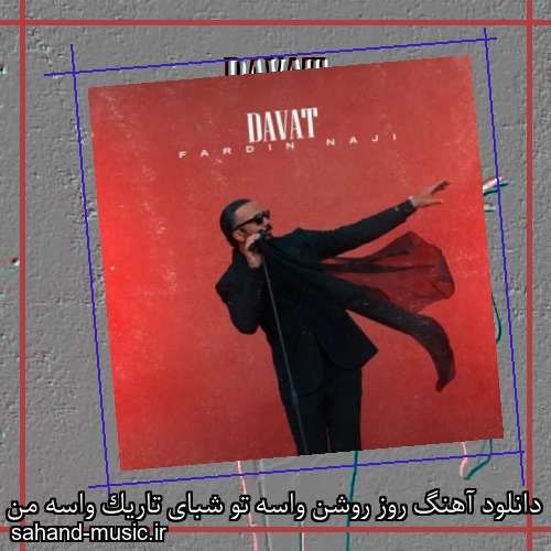 دانلود آهنگ روز روشن واسه تو شبای تاریک واسه من