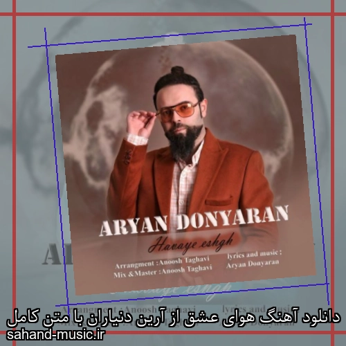 دانلود آهنگ هوای عشق از آرین دنیاران با متن کامل