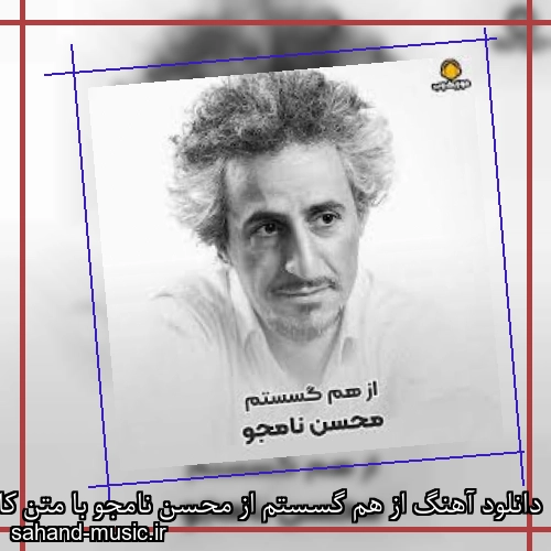 دانلود آهنگ از هم گسستم از محسن نامجو با متن کامل