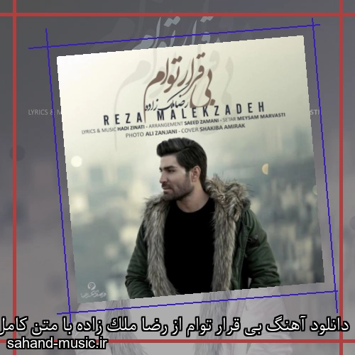 دانلود آهنگ بی قرار توام از رضا ملک زاده با متن کامل