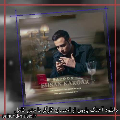 دانلود آهنگ بارون از احسان کارگر با متن کامل