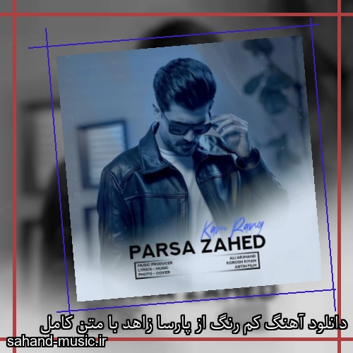 دانلود آهنگ کم رنگ از پارسا زاهد با متن کامل