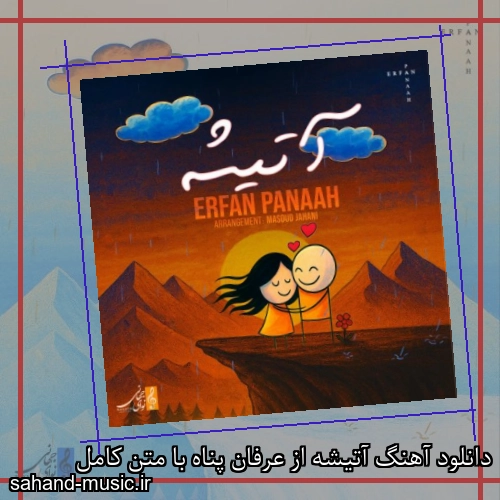 دانلود آهنگ آتیشه از عرفان پناه با متن کامل