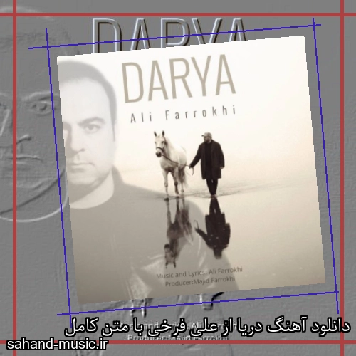 دانلود آهنگ دریا از علی فرخی با متن کامل