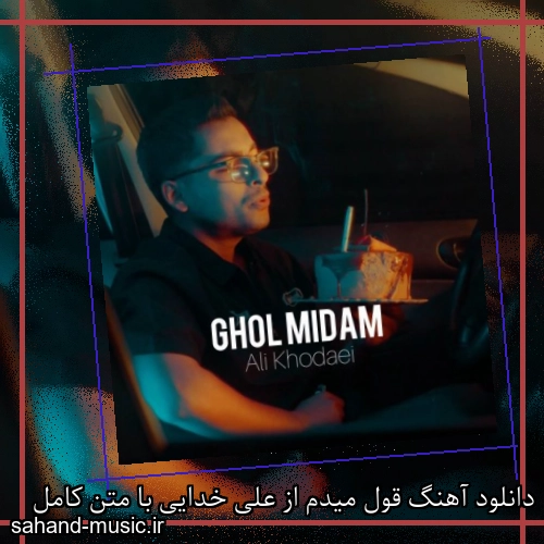 دانلود آهنگ قول میدم از علی خدایی با متن کامل