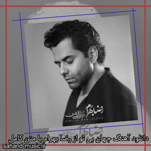 دانلود آهنگ جهان بی تو از رضا بهرام با متن کامل