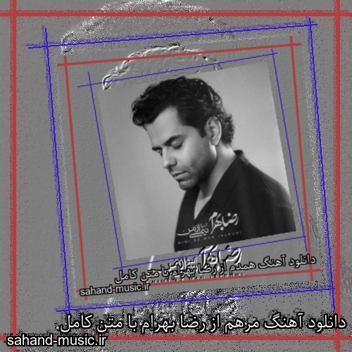 دانلود آهنگ مرهم از رضا بهرام با متن کامل