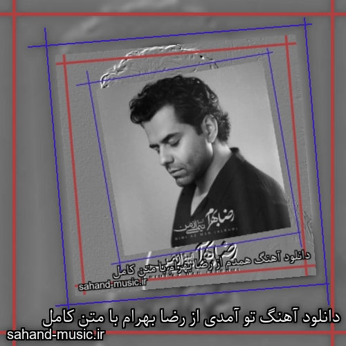 دانلود آهنگ تو آمدی از رضا بهرام با متن کامل