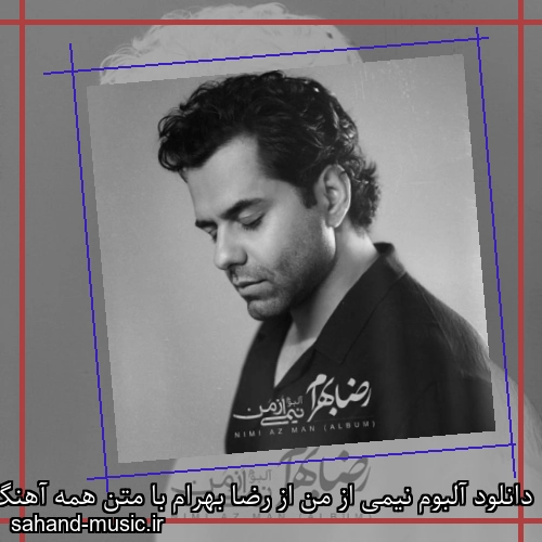دانلود آلبوم نیمی از من از رضا بهرام با متن همه آهنگ ها